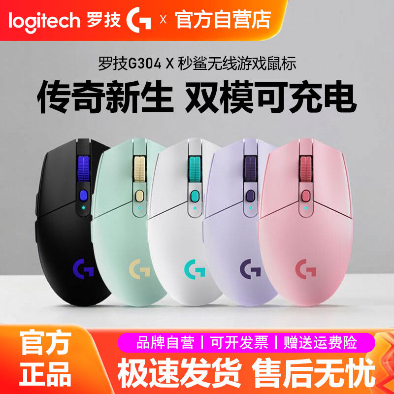 罗技G304X秒鲨无线游戏鼠标可充电笔记本电脑办公fps电竞双模拆包
