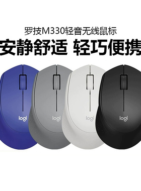 罗技M330无线鼠标静音办公商务便携笔记本电脑家用游戏男女生拆包