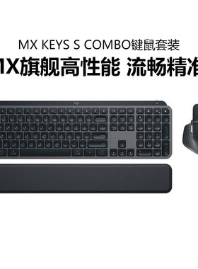罗技MX Keys S COMBO高端键鼠套装master 3S无线蓝牙鼠标键盘办公