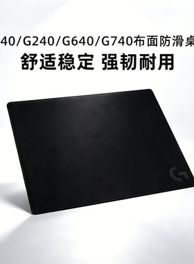 罗技鼠标垫G240/G440/G640/G740硬质电竞游戏鼠标垫加大加厚