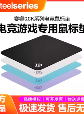 SteelSeries/赛睿Qck经典款电竞游戏鼠标垫天然橡胶小号大桌垫FPS