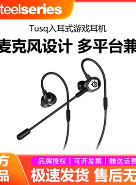steelseries/赛睿 TUSQ有线游戏耳机入耳式电竞电脑笔记本吃鸡FPS