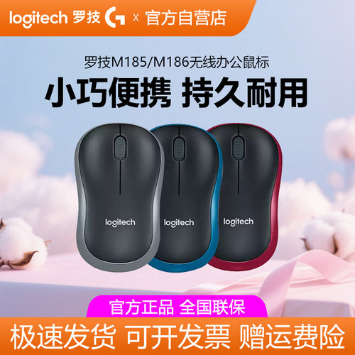 罗技M185/M186无线鼠标办公家用
