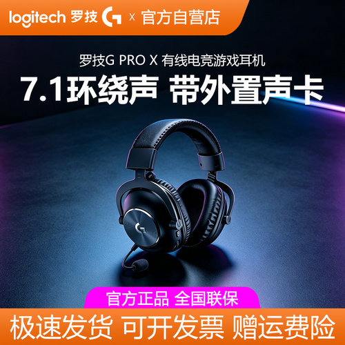 罗技GPROX有线游戏耳机头戴式降噪麦FPS电竞专用7.1声道听声辨位