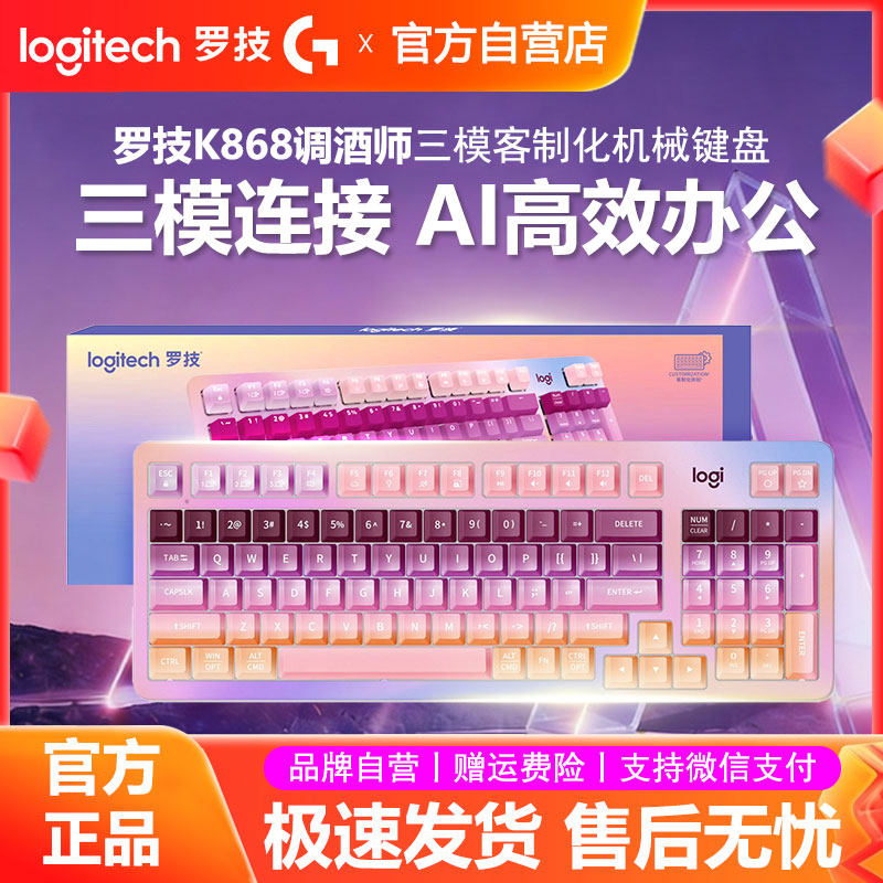 罗技K868无线机械键盘礼盒办公家用电竞游戏调酒师/绘梦师定制版