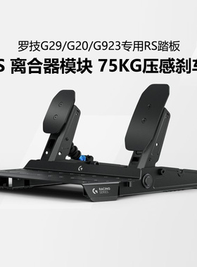 罗技RS Pedals踏板油门制动离合赛车模拟器RS50方向盘配件可调节