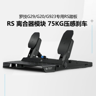 罗技RS Pedals踏板油门制动离合赛车模拟器RS50方向盘配件可调节