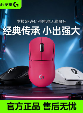 新品罗技GPW4小狗无线鼠标双模电竞游戏狗屁王四代8KHz轻量化打瓦