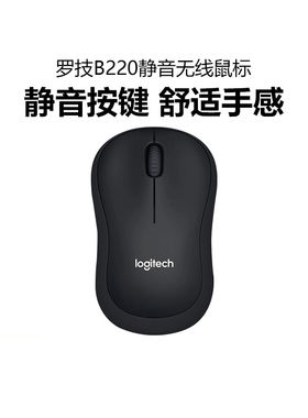 罗技B220无线静音鼠标商务便携笔记本电脑办公家用游戏省电拆包