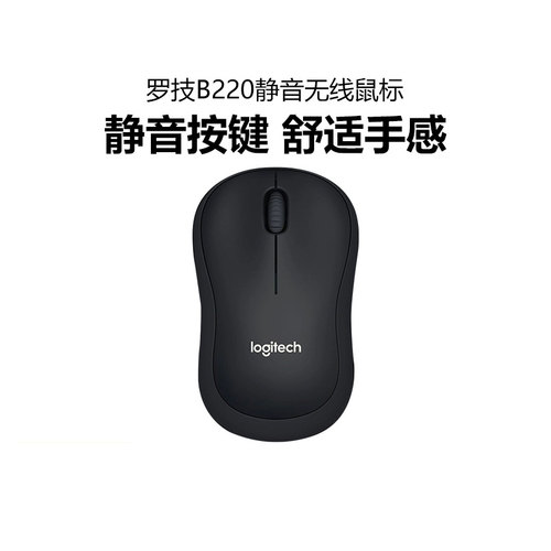 罗技B220静音无线鼠标笔记本电脑办公家用游戏省电商务便携接收器