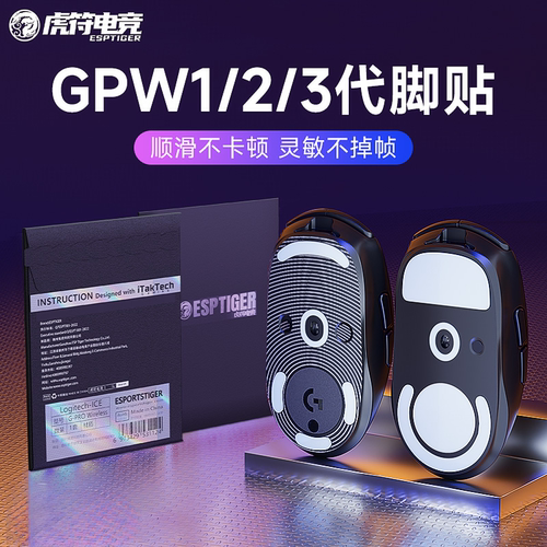 虎符电竞脚贴适用罗技gpw一代G502hero狗屁王鼠标足贴ICE冰版脚垫
