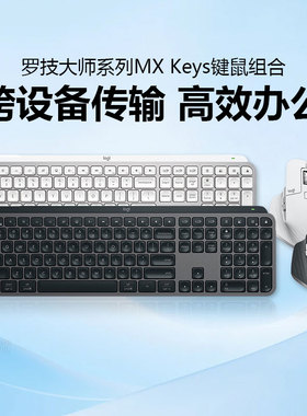 罗技MX Keys S无线蓝牙键盘高端办公键鼠套装笔记本Master3S鼠标