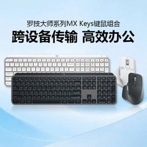 罗技MX Keys无线蓝牙键盘高端办公键鼠套装Anywhere/Master3S鼠标