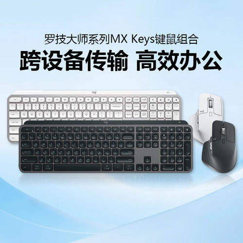 罗技MX Keys S无线蓝牙键盘高端办公键鼠套装笔记本Master3S鼠标