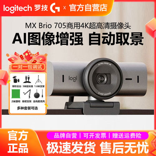 罗技MX Brio 705商用版4k超高清摄像头电脑办公视频会议直播带货