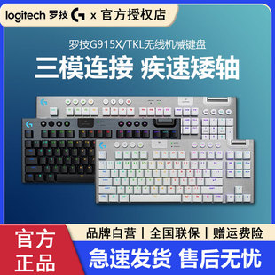 TKL无线机械键盘蓝牙三模游戏矮轴RGB电竞专用G913升级 罗技G915X
