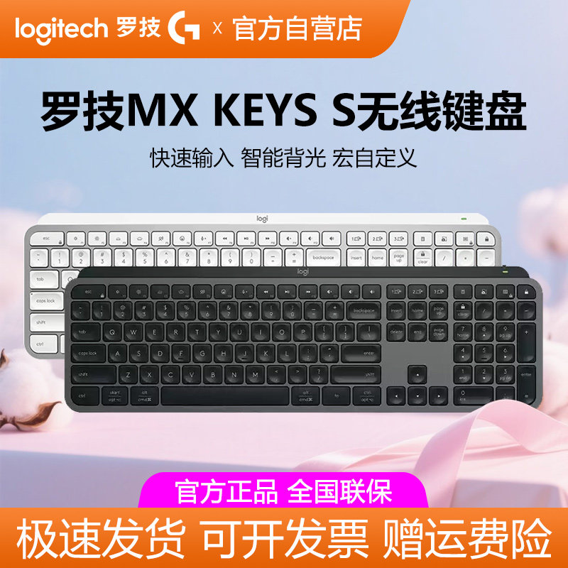 罗技MX Keys S无线蓝牙键盘智能背光笔记本电脑办公游戏双模拆包