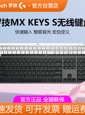 罗技MX Keys S无线蓝牙键盘智能背光笔记本电脑办公游戏双模拆包