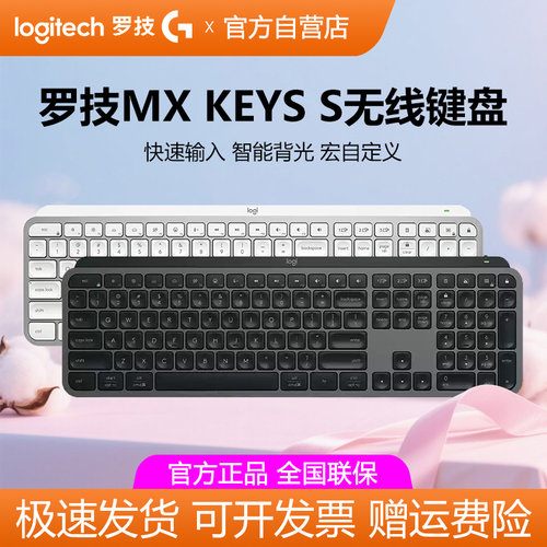 罗技MX Keys S无线蓝牙键盘智能背光笔记本电脑办公游戏双模拆包
