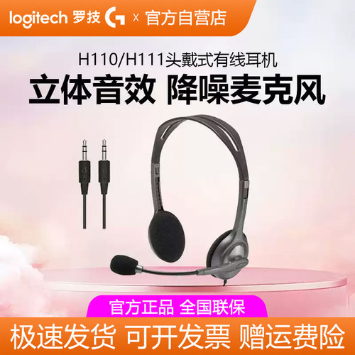 罗技H110/H111头戴式有线耳机3.5