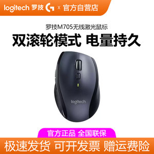 罗技M705无线激光鼠标优联2.4G家用电脑办公商务双模滚论便携小巧