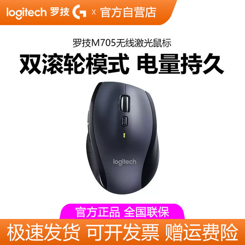 罗技M705无线激光鼠标双模滚轮