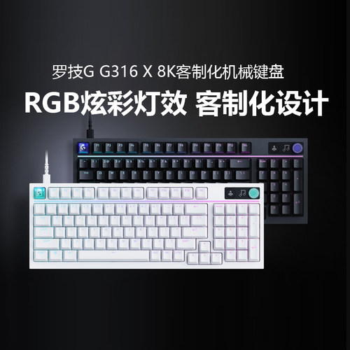 罗技闪逸龙G316X有线客制化8K游戏机械键盘98键热插拔RGB炫光