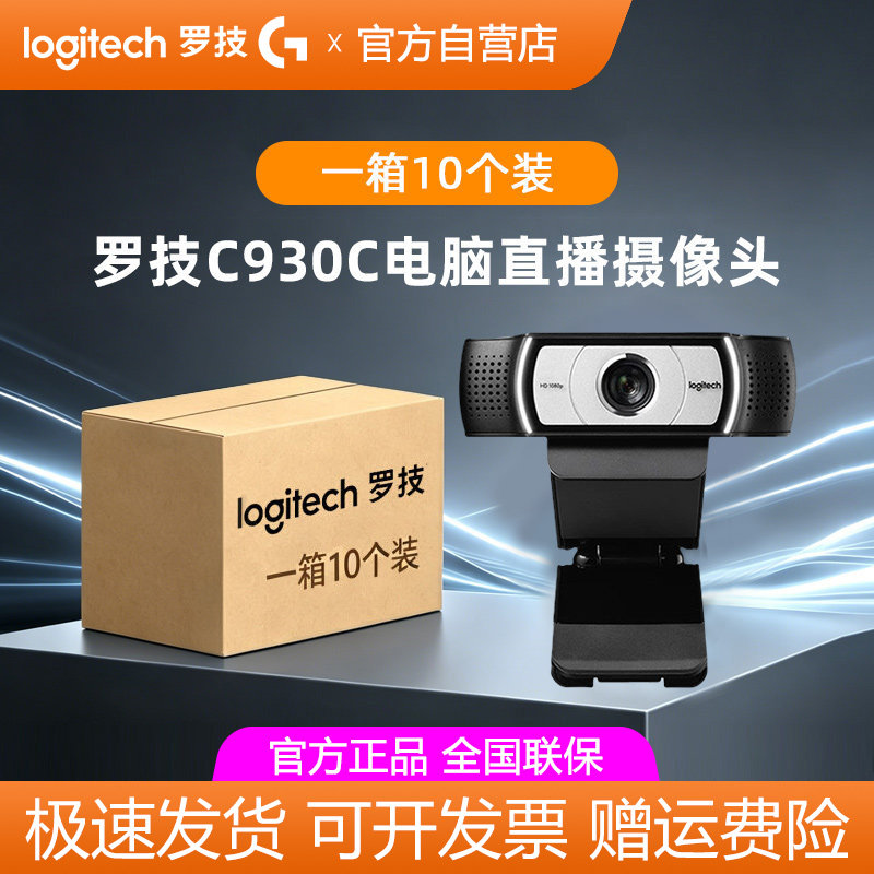 【整箱批发】罗技C930C高清直播摄像头淘宝抖音主播电商带货电脑
