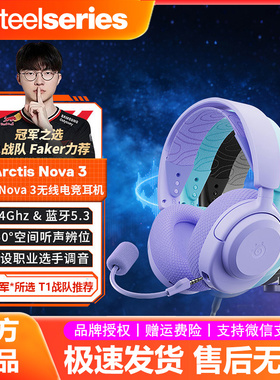 steelseries/赛睿 Arctis Nova3寒冰无线电竞耳机头戴式Faker同款