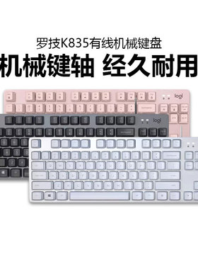 罗技K835有线机械键盘84键无背光电脑外设电竞游戏办公用茶轴拆包