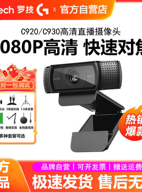 罗技C920e/C930直播摄像头高清美颜抖音带货主播电脑摄影镜头拆包