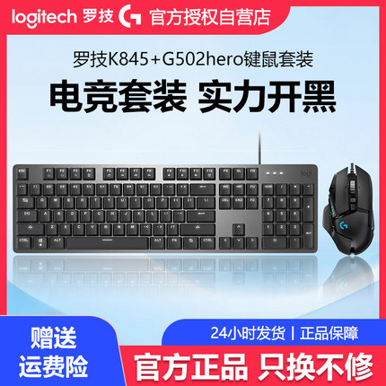 罗技K845机械键盘G502有线电竞鼠标游戏办公键鼠套装电脑外设G102
