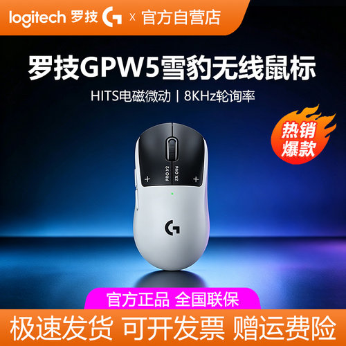 罗技GPW5雪豹无线鼠标狗屁王五代电竞游戏8k电磁微动充电CSGO拆包
