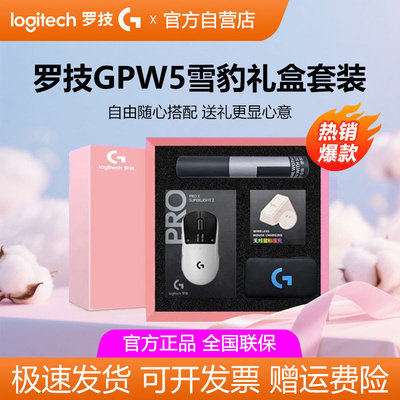 罗技GPW5雪豹无线游戏鼠标狗屁王五代8k电磁微动外设电竞FPS礼盒