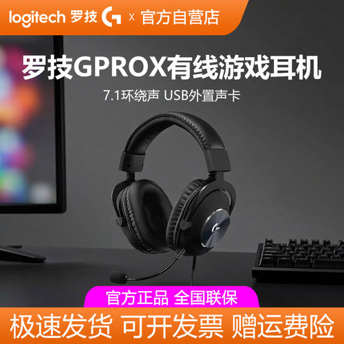 罗技GPROX游戏耳机头戴式有线降噪麦FPS电竞专用7.1声道听声辨位