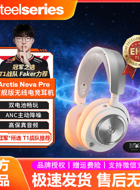 steelseries/赛睿 arctis nova pro寒冰无线电竞游戏耳机Faker款