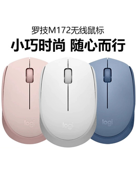 罗技M172无线鼠标笔记本电脑滑鼠商务便携耐用办公M170男女生拆包