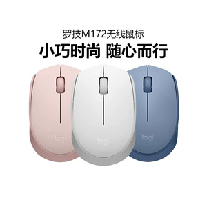 罗技M172无线鼠标笔记本电脑滑鼠商务便携耐用办公M170男女生拆包