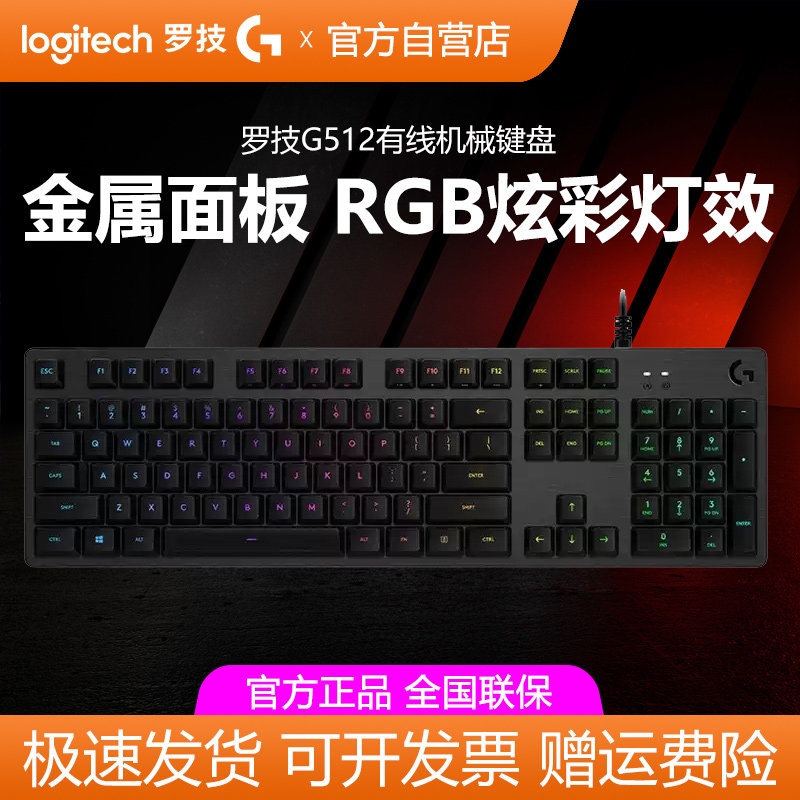 罗技G512有线机械键盘RGB背光办公打字电竞游戏电脑外设青轴茶轴