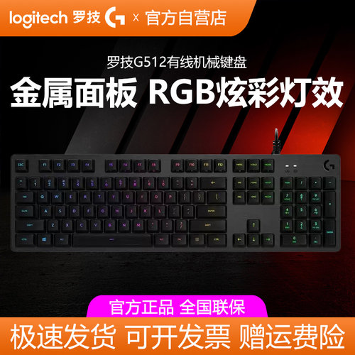 罗技G512有线机械键盘RGB背光办公打字电竞游戏电脑外设青轴茶轴