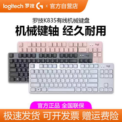 罗技K835有线机械键盘84键无背光电脑外设电竞游戏办公用茶轴拆包