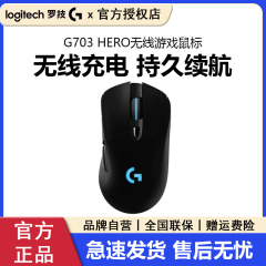 罗技g703hero无线双模充电电竞鼠标RGB背光电脑游戏lol吃鸡宏编程