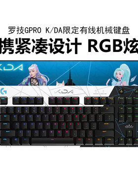 罗技GPRO有线机械键盘KDA联名限定版87键游戏键盘台式电脑RGB灯效
