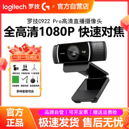 罗技C922 Pro高清直播摄像头电脑游戏主播设备美颜摄影抠绿幕拆包