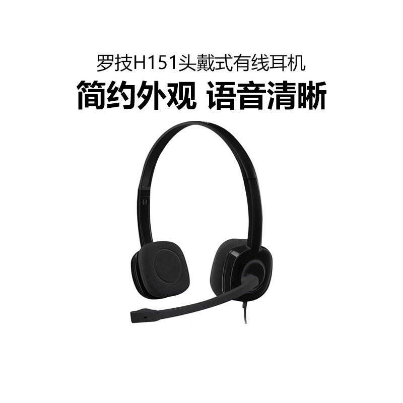 罗技H151头戴式有线耳机麦克风笔记本电脑办公话务员耳麦3.5接口