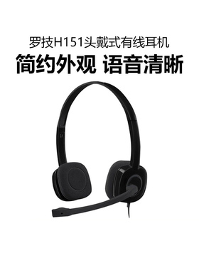 罗技H151头戴式有线耳机麦克风笔记本电脑办公话务员耳麦3.5接口