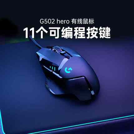 罗技g502 hero主宰者游戏鼠标有线RGB背光电竞专用csgo吃鸡宏