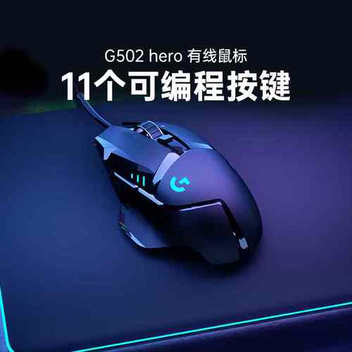 罗技g502 hero主宰者游戏鼠标有线RGB背光电竞专用csgo吃鸡宏