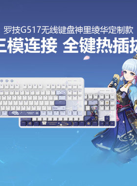 罗技G517原神无线游戏键盘神里绫华定制款礼盒蓝牙三模电竞热插拔