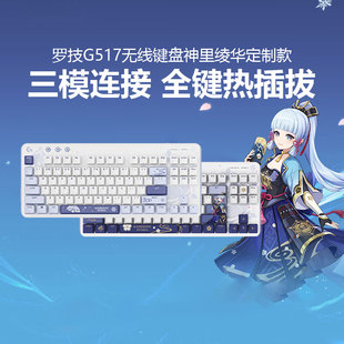 罗技G517原神无线游戏键盘神里绫华定制款礼盒蓝牙三模电竞热插拔